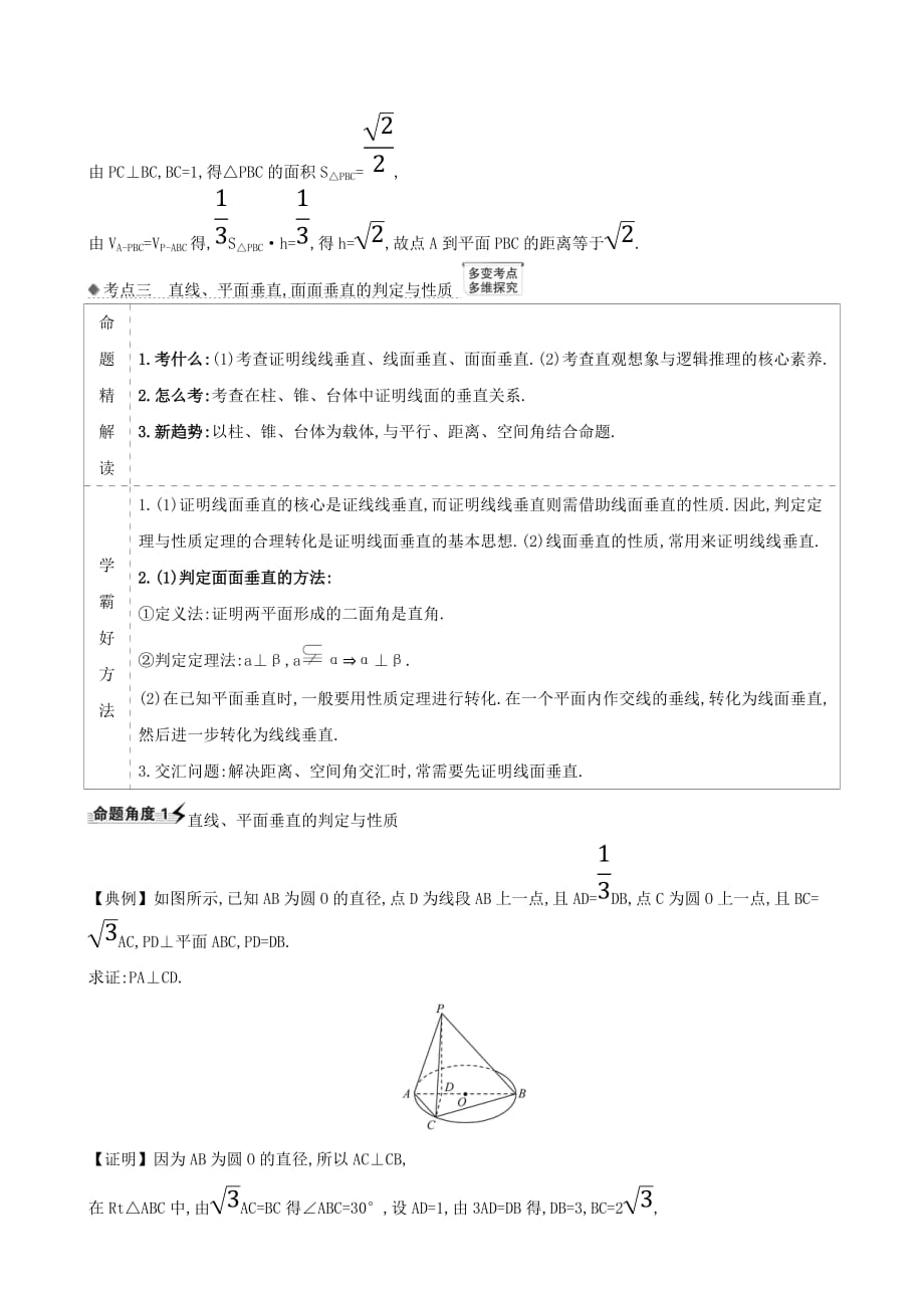 2021版高考数学一轮复习第九章立体几何垂直关系练习理北师大版【含答案】.doc_第4页