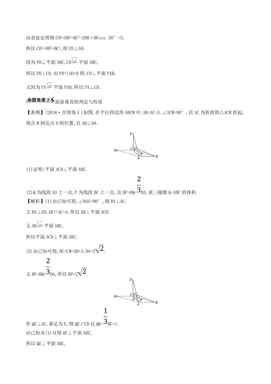 2021版高考数学一轮复习第九章立体几何垂直关系练习理北师大版【含答案】.doc_第5页