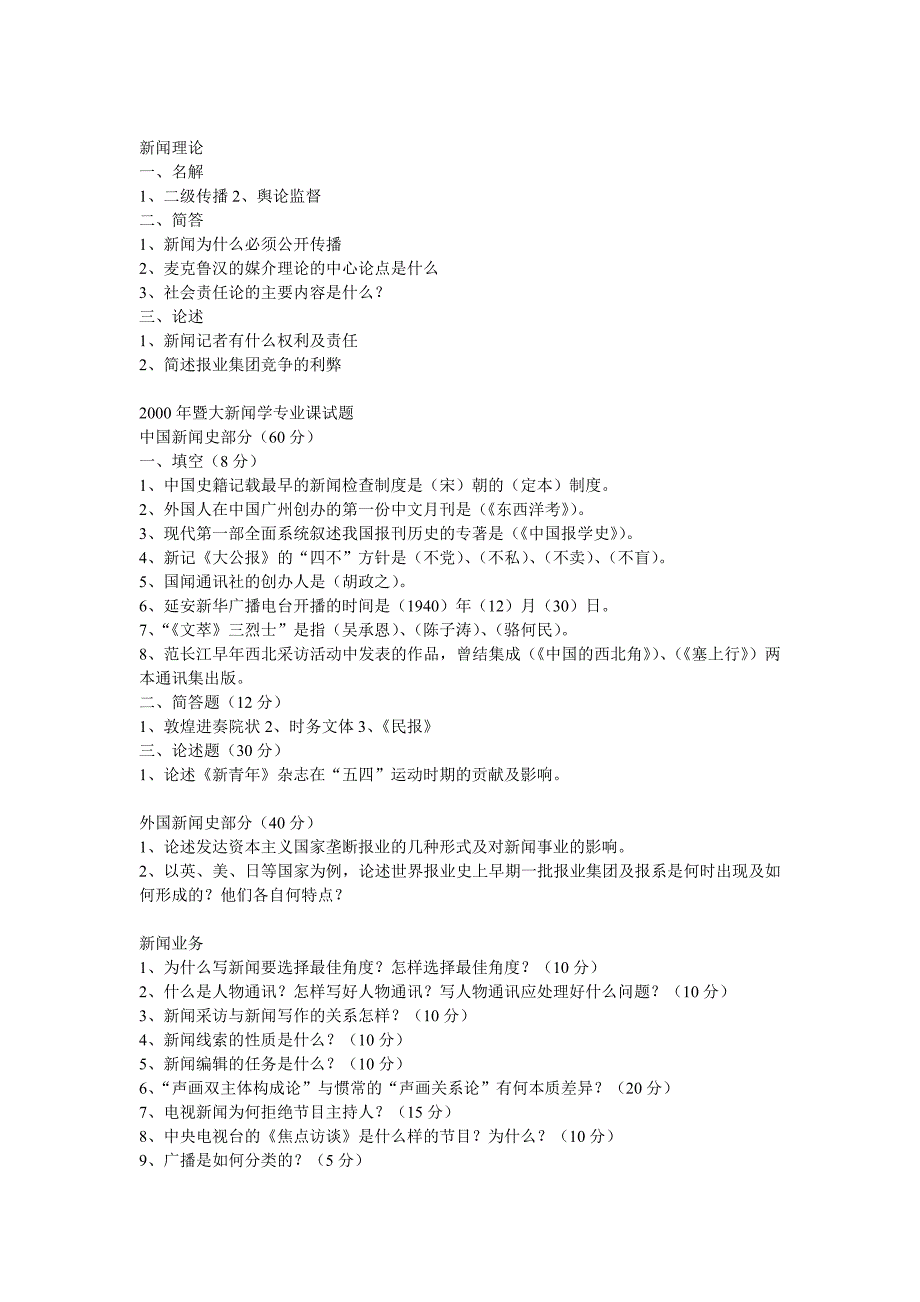 (2020年）（广告传媒）暨南大学新闻学考研00-09真题_第1页