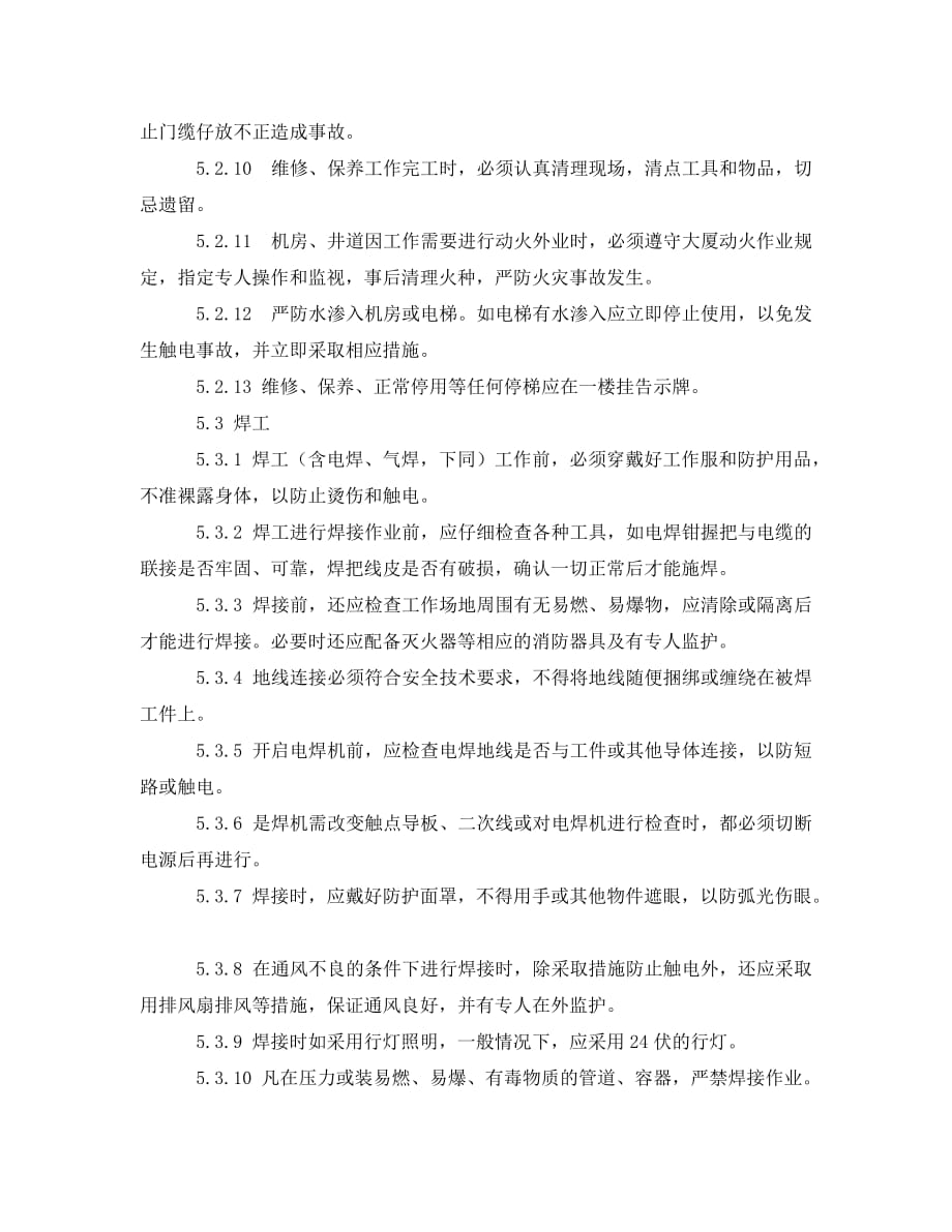 《安全管理制度》之物业公司安全管理制度_第3页