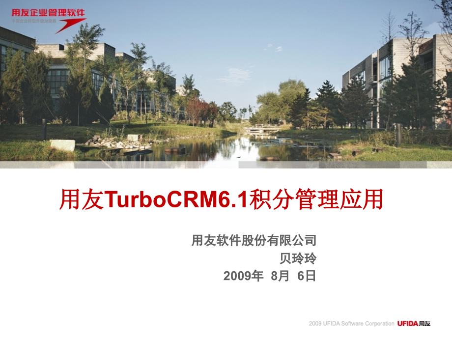 用友TurboCRM6.1积分管理应用_第1页