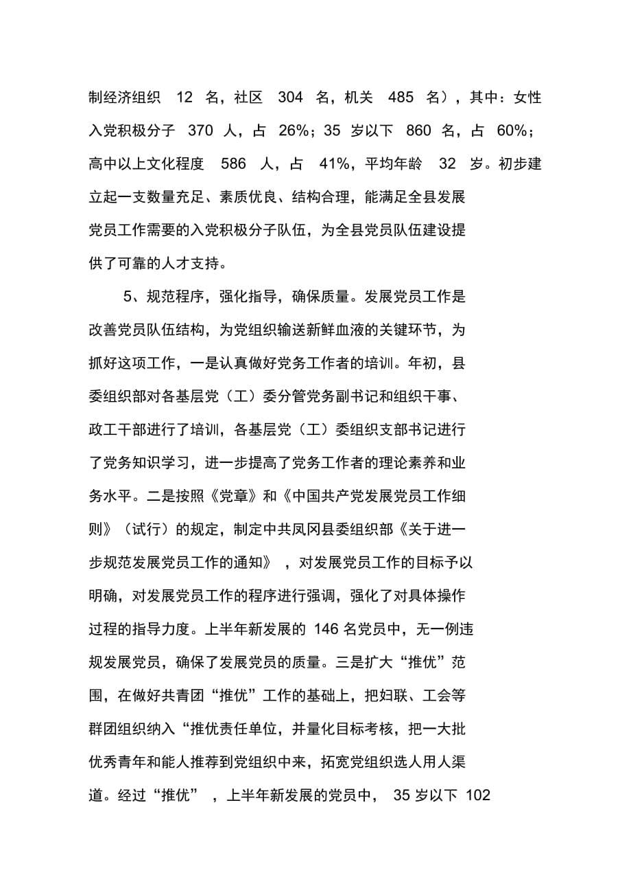 凤冈县XX年上半年发展党员工作自查报告_第5页
