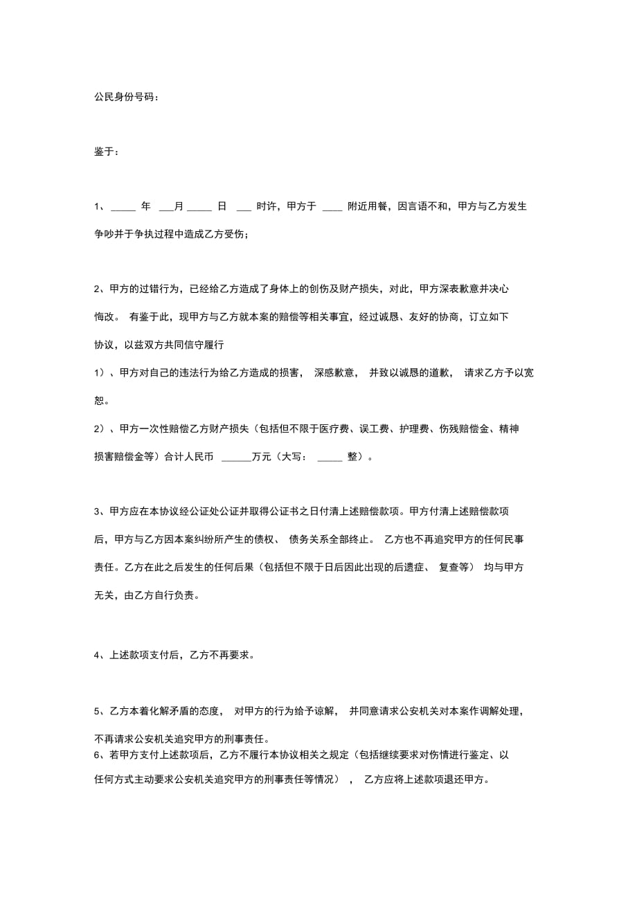 刑事调解合同协议书范本1_第2页