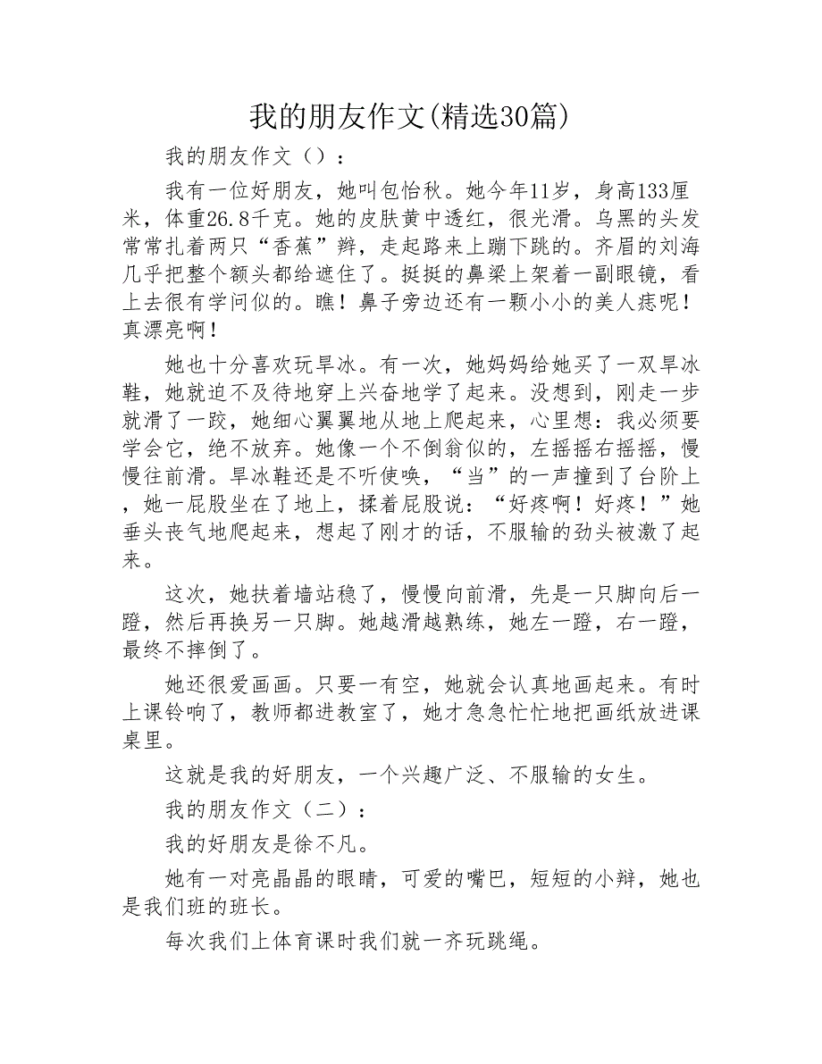 我的朋友作文精选30篇2020年_第1页