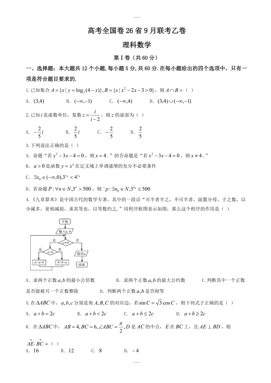 2019-2020学年超级全能生高考全国卷26省9月联考乙卷数学理试题word版有参考答案-(高三)_第1页