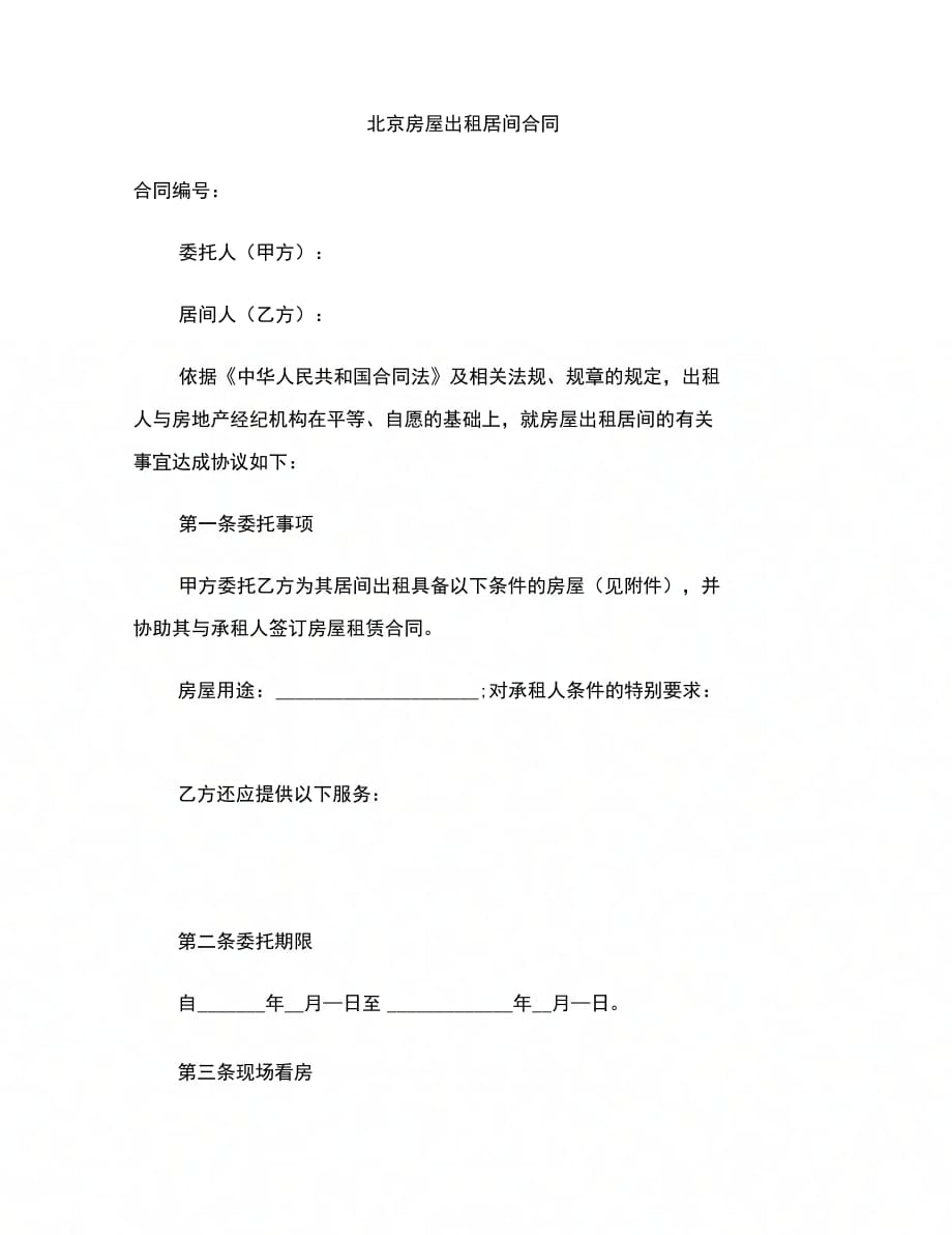 北京房屋出租居间合同范本_第1页