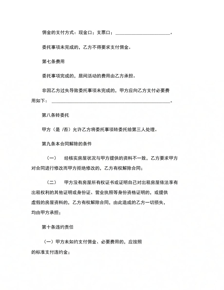 北京房屋出租居间合同范本_第4页