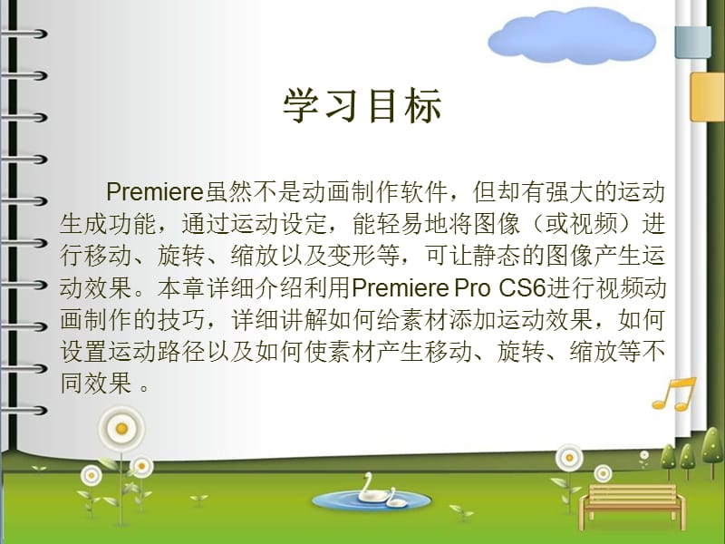 第5章-premiere-cs6.0-运动效果_第2页