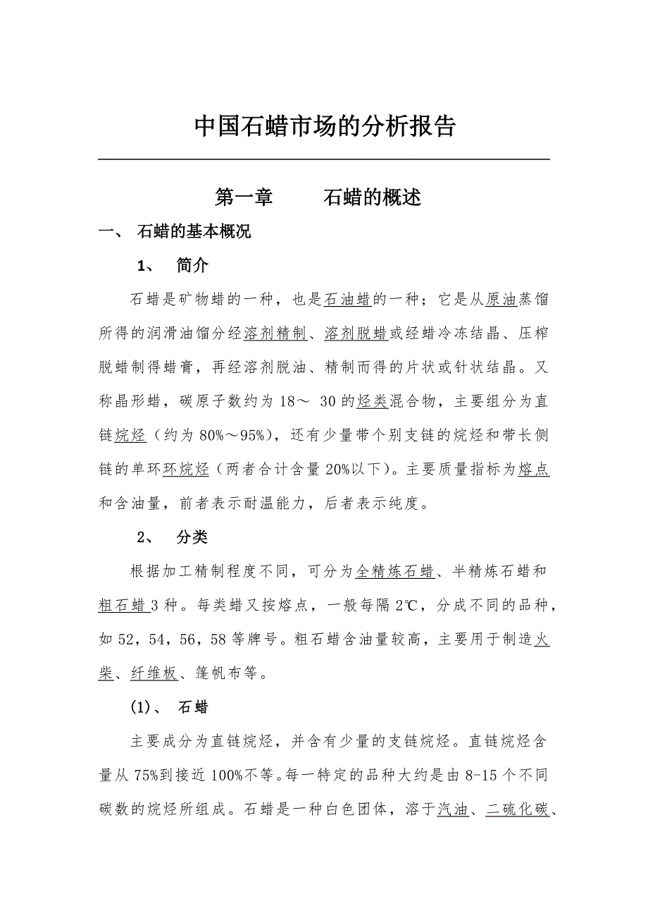 (2020年）（市场分析）中国石蜡市场的分析报告_第1页