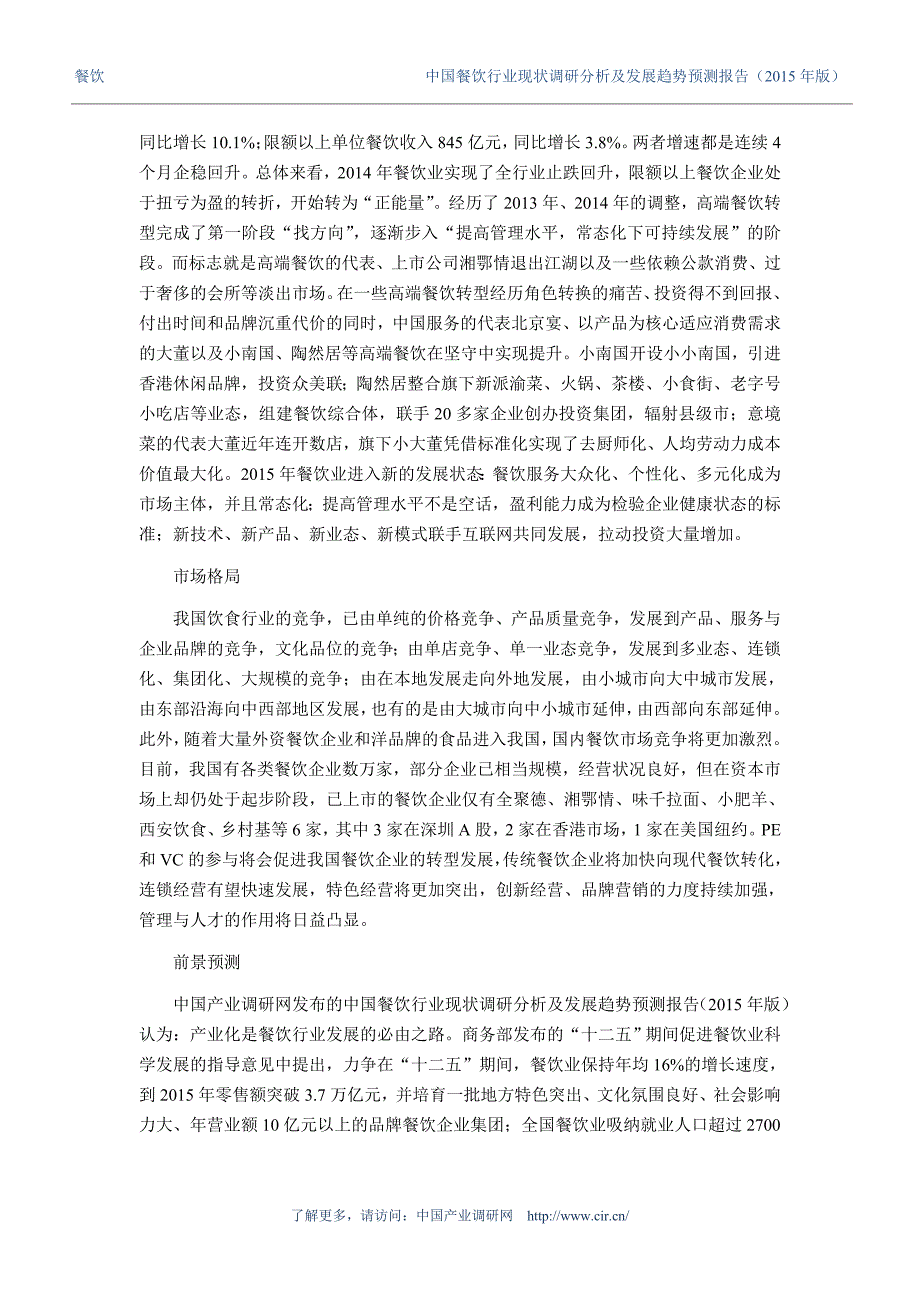 (2020年）（市场分析）XXXX年餐饮发展现状及市场前景分析报告_第4页