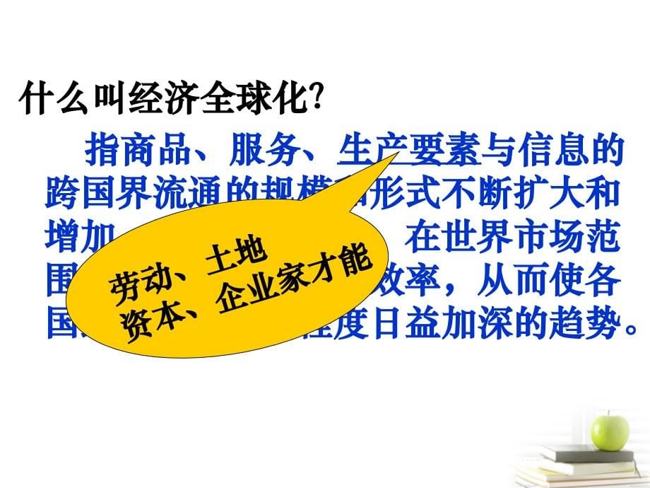 2012高中历史 第24课 《当今世界经济的全球化趋势》课件2 新人教版.ppt_第5页