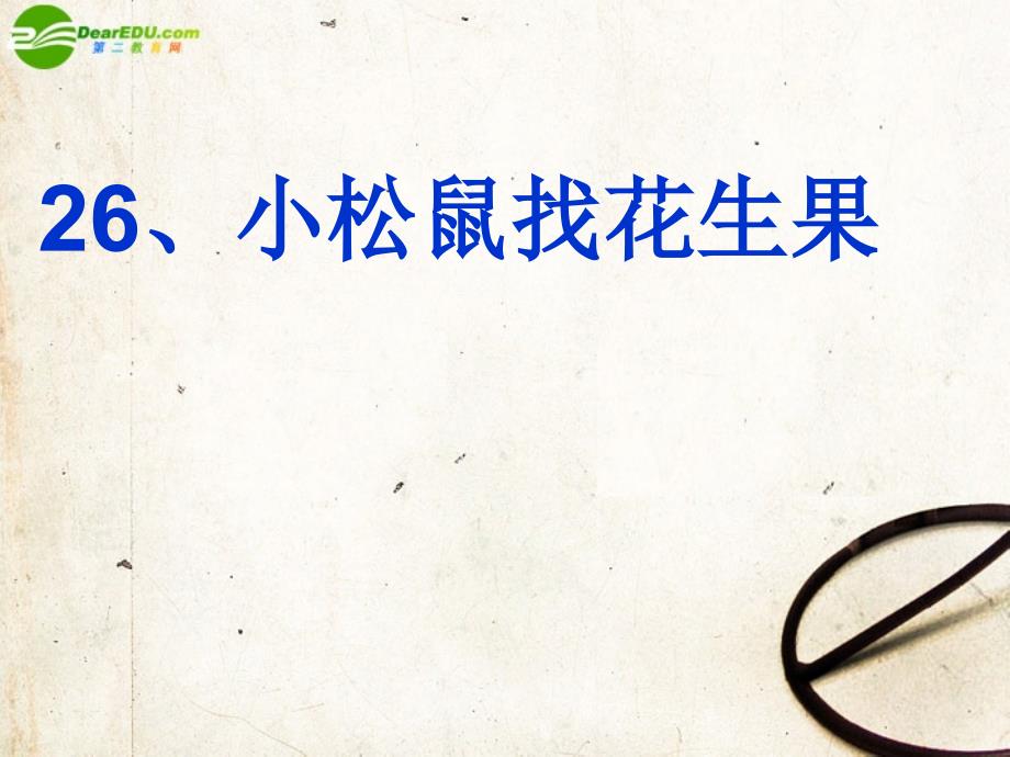 一年级语文下册 小松鼠找花生果 第一课时课件 北京版.ppt_第2页