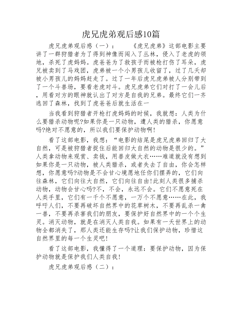 虎兄虎弟观后感10篇2020年_第1页