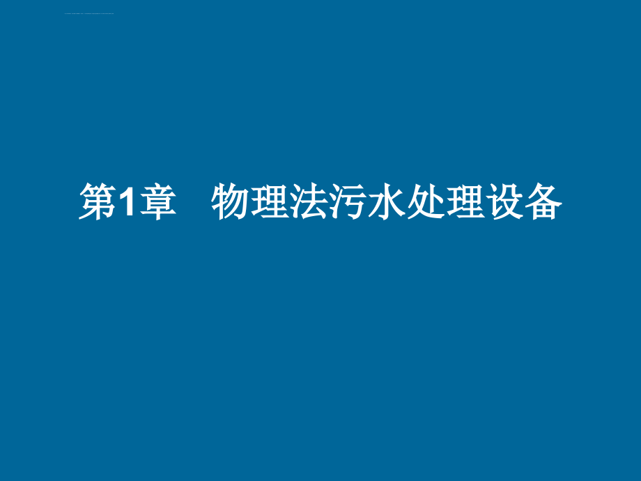 第1章物理法污水处理设备_第1页