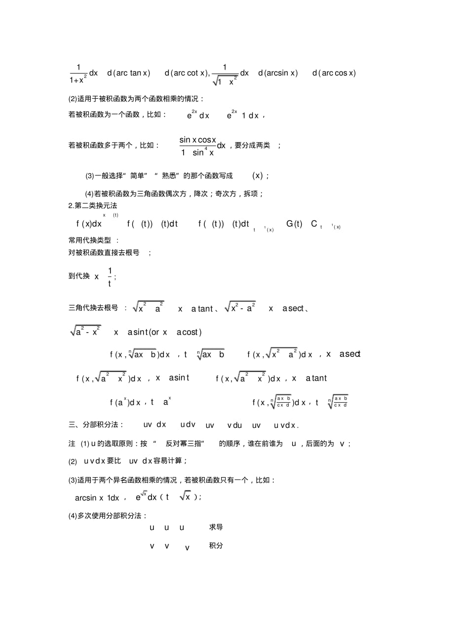 高等数学不定积分总结[文档推荐]_第2页