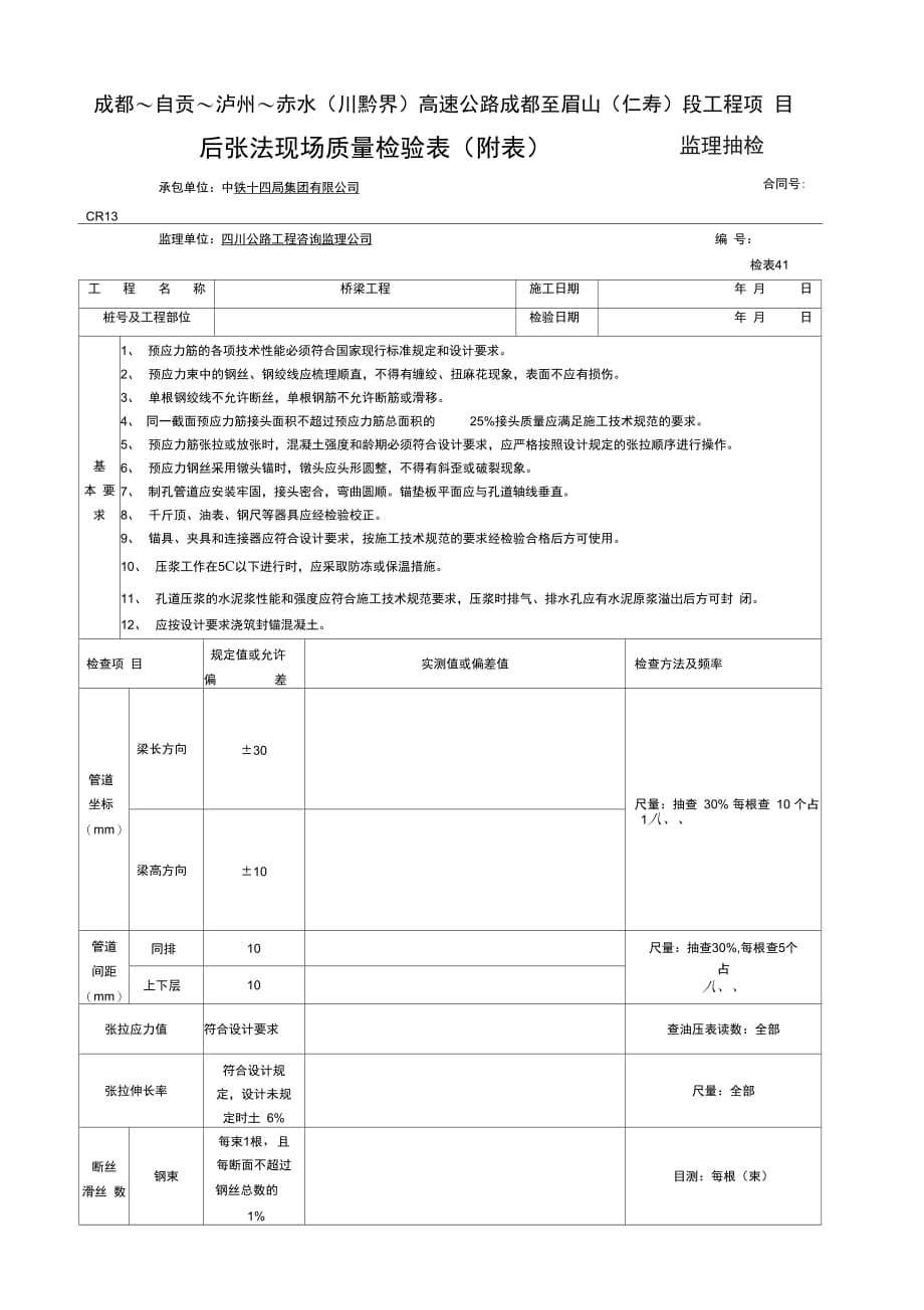 监抽后张法现场质量检验表检表附表_第1页