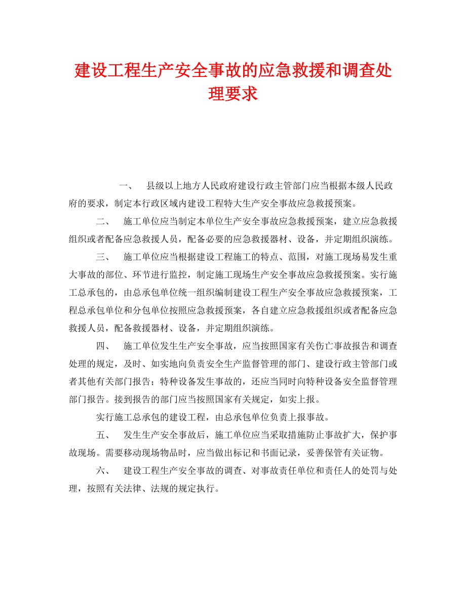 《安全管理》之建设工程生产安全事故的应急救援和调查处理要求_第1页