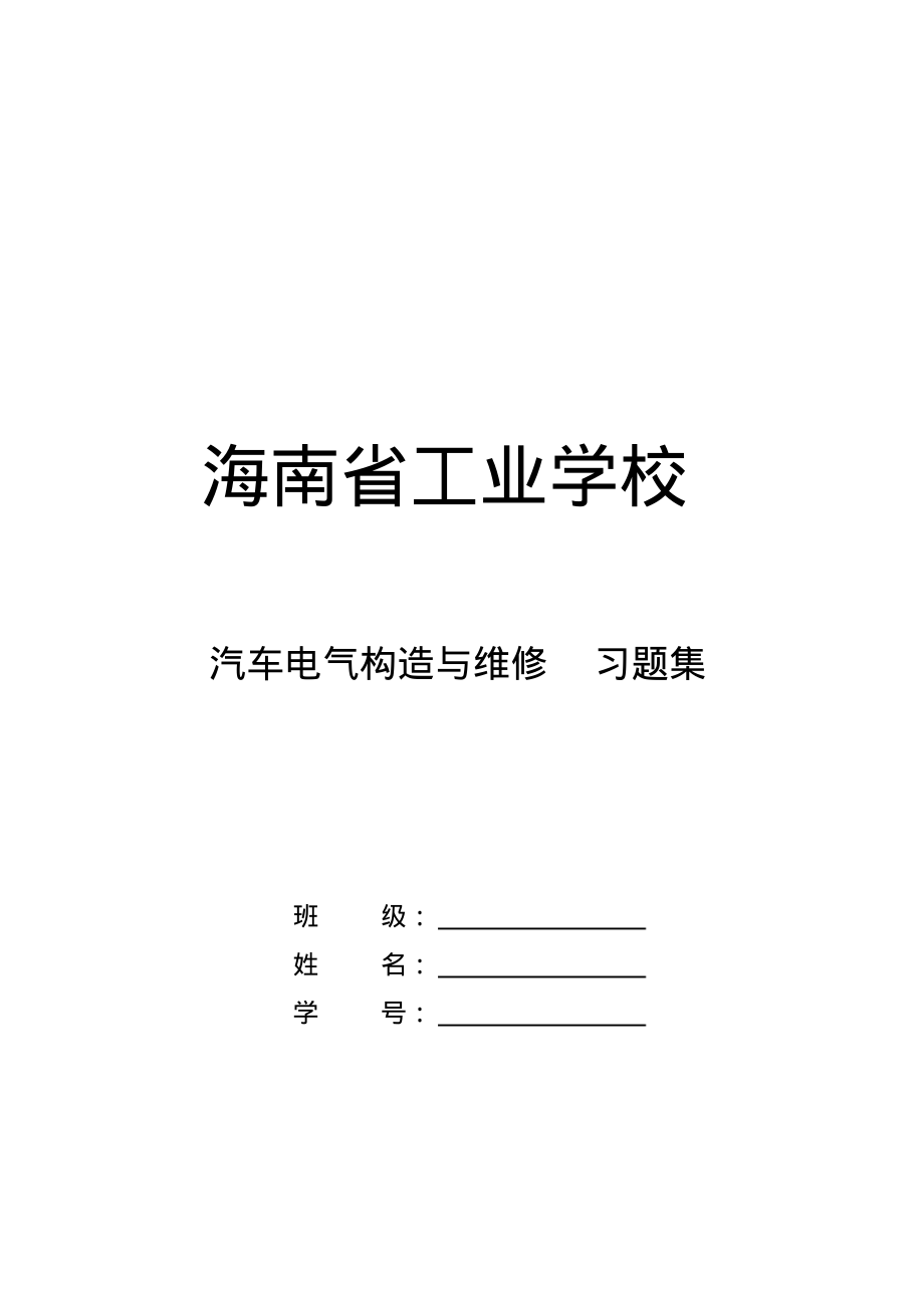 汽车电气设备习题集及答案[文档推荐]_第1页