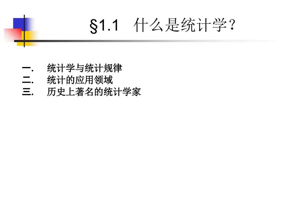 第1章 统计学概论_第5页