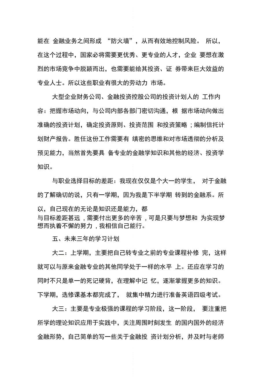 202X年大学生金融学职业生涯规划书_第5页