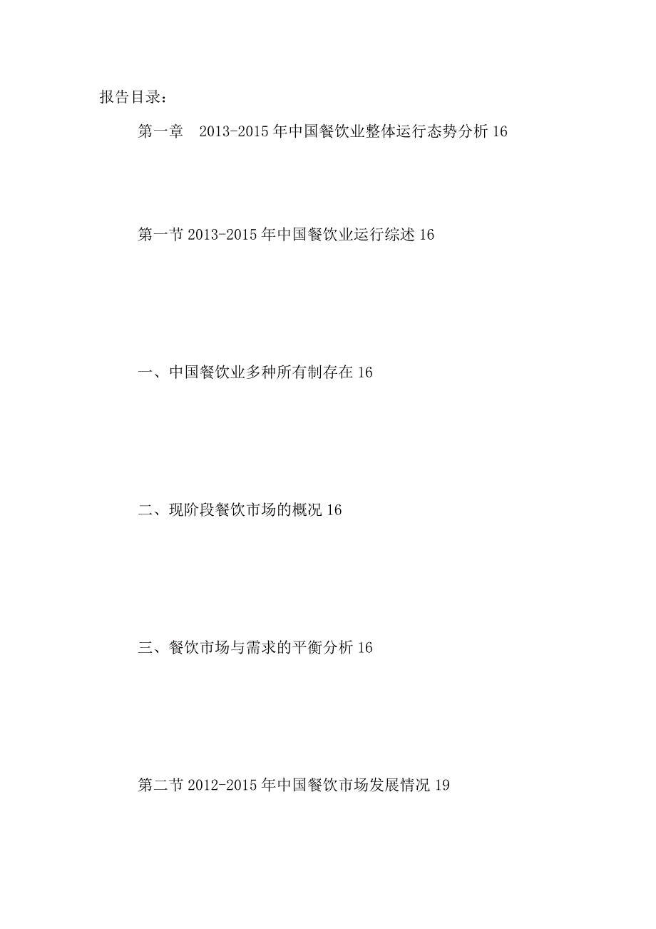 (2020年）（市场分析）中国火锅店连锁市场竞争力分析及投资可行性研究报告201_第2页