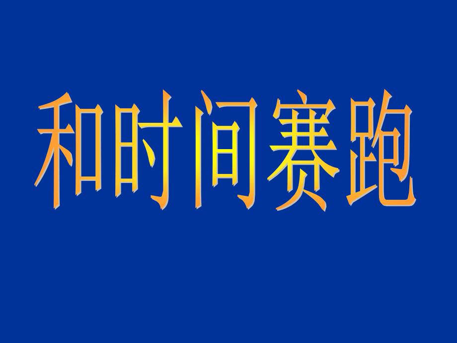 四年级语文下册 和时间赛跑 9课件 北师大版.ppt_第1页