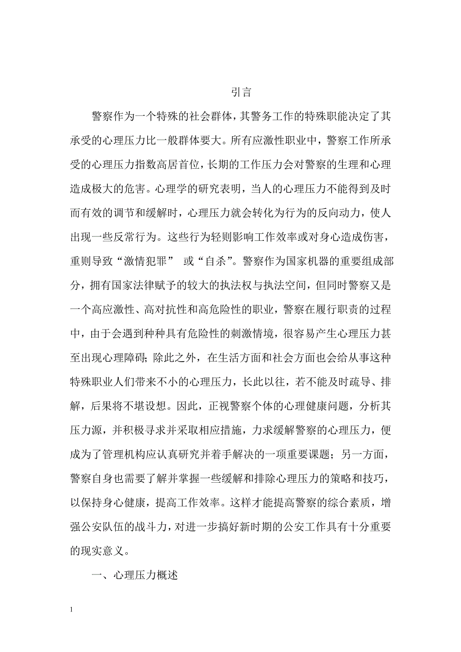 警察心理压力分析及对策研究讲义资料_第2页