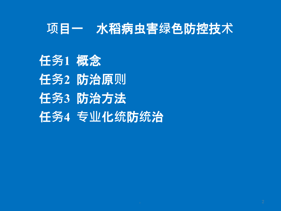 水稻病虫害绿色防控技术201XPPT课件_第2页