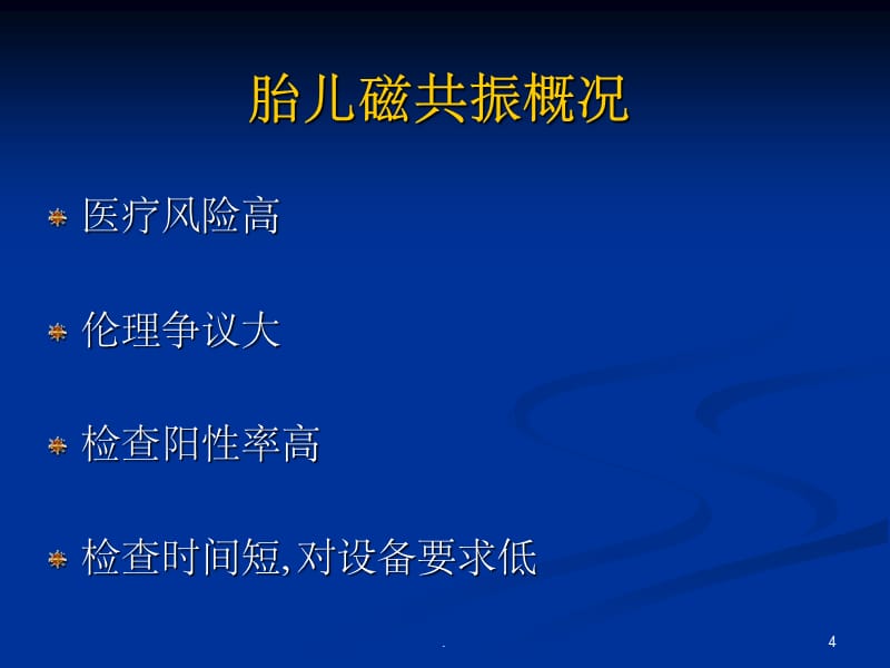 胎儿磁共振诊断PPT课件_第4页