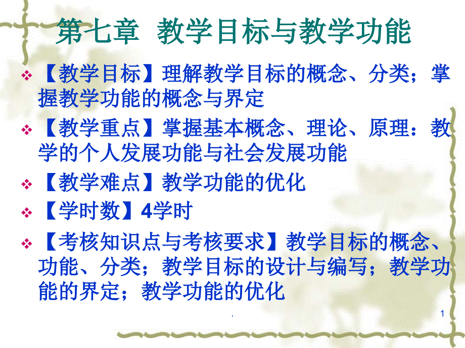 课程与教学论——第七章 教学目标与教学功能_第1页