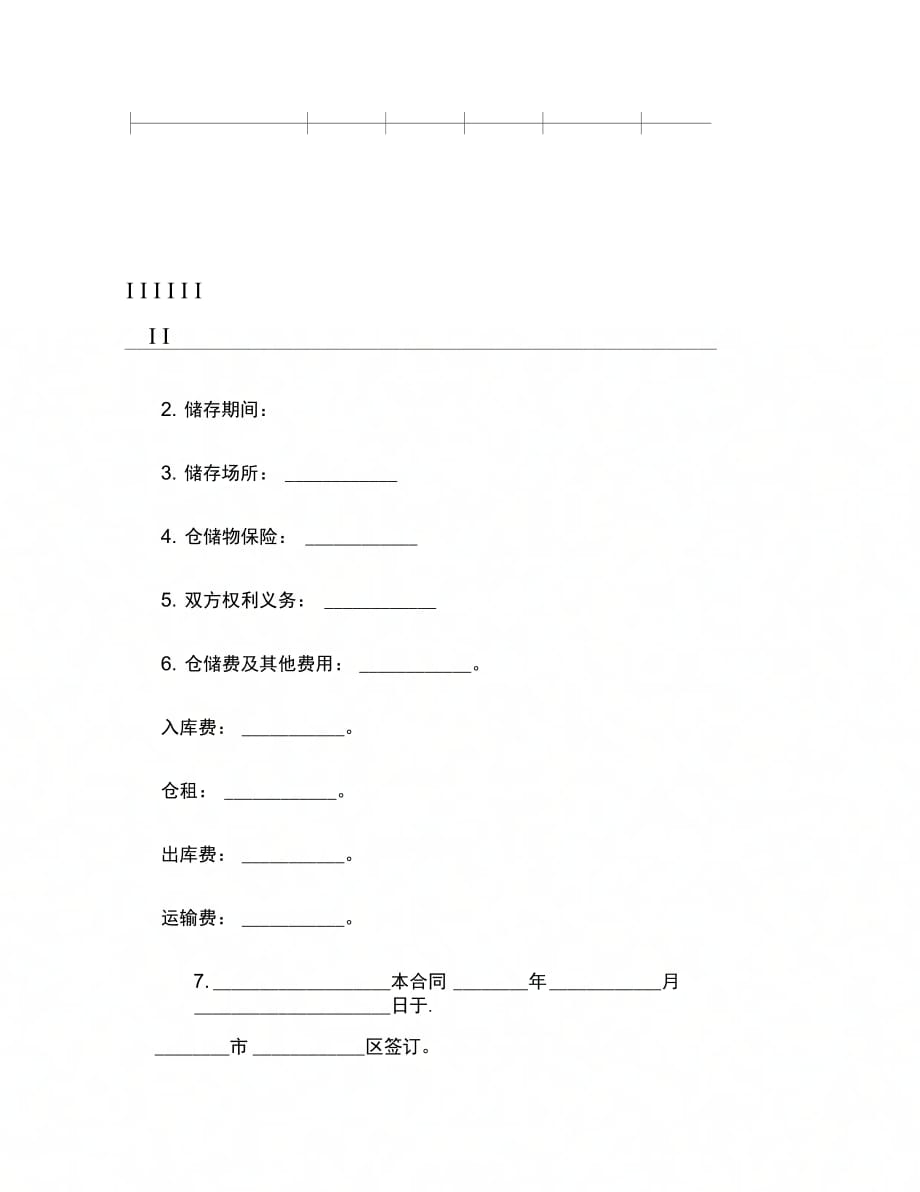 仓储合同(5)范本_第2页