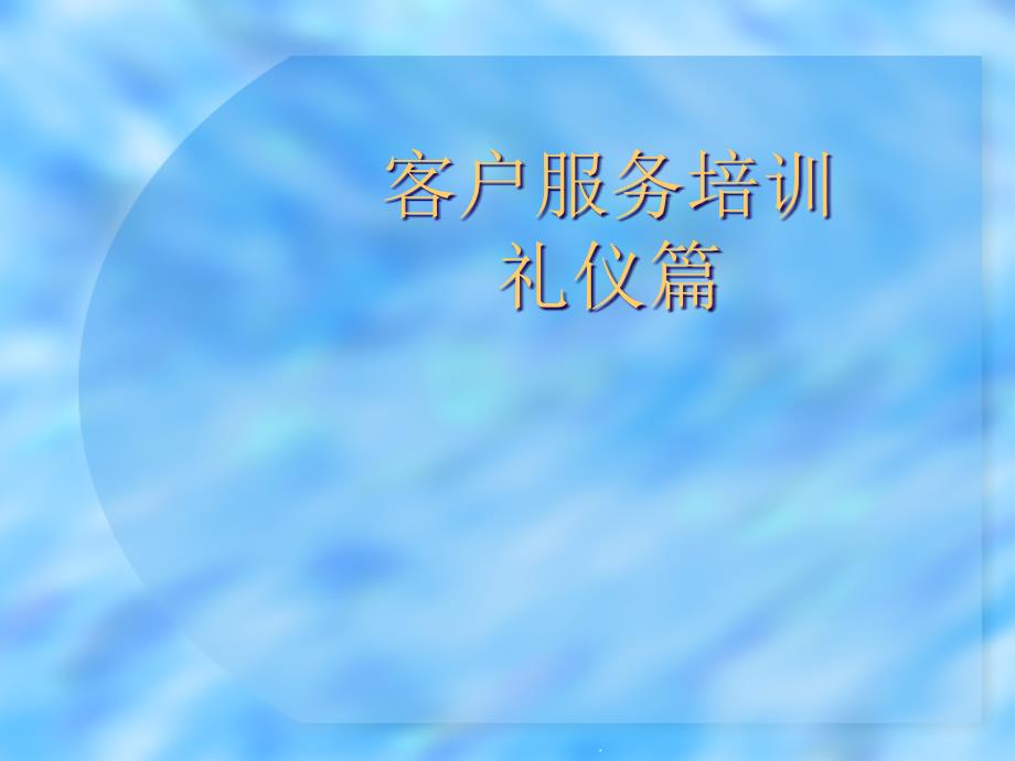 客户服务礼仪培训教材( 89页)_第2页