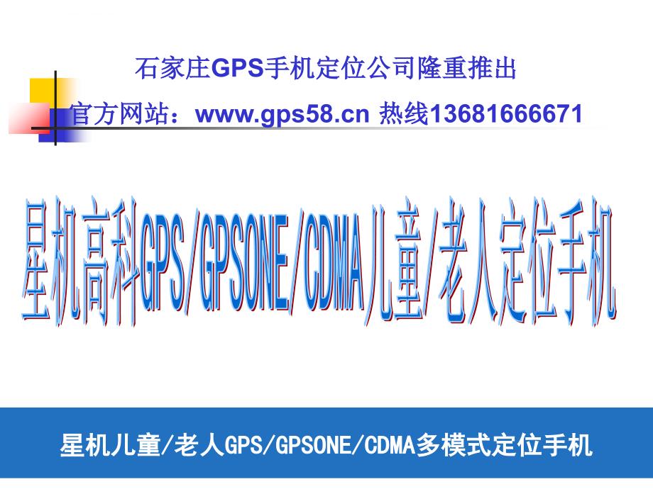 石家庄GPS手机定位公司老人定位儿童智能手机定位系统老人定位手机GPSONE卫星加基站双定位系统方案书_第1页