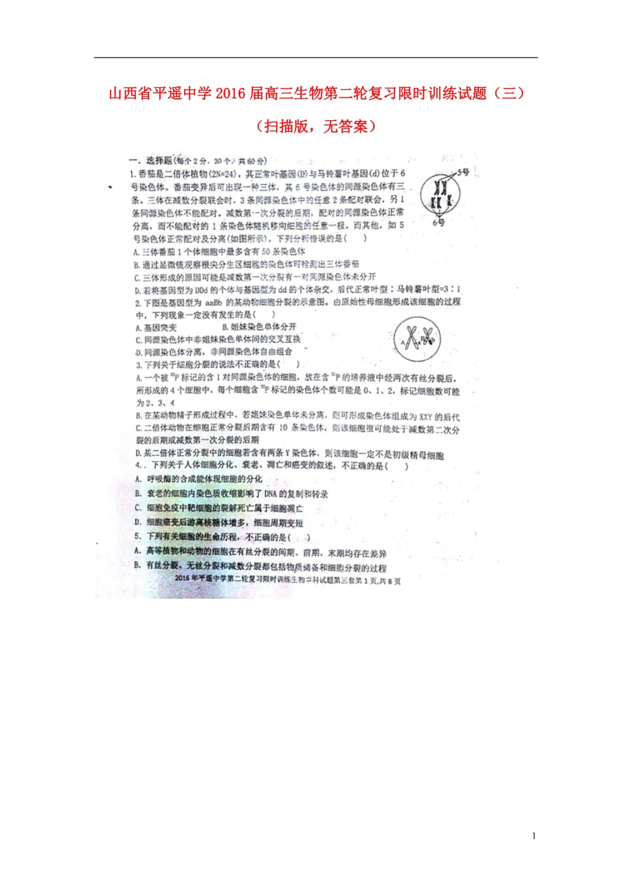 山西省高三生物第二轮复习限时训练试题（三）（扫描版无答案）_第1页