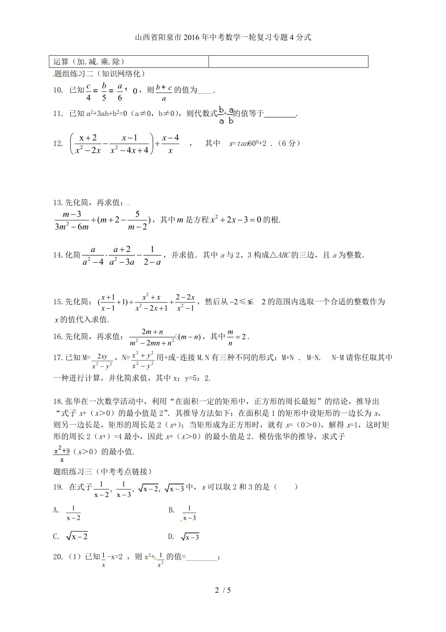 山西省阳泉市中考数学一轮复习专题4分式_第2页