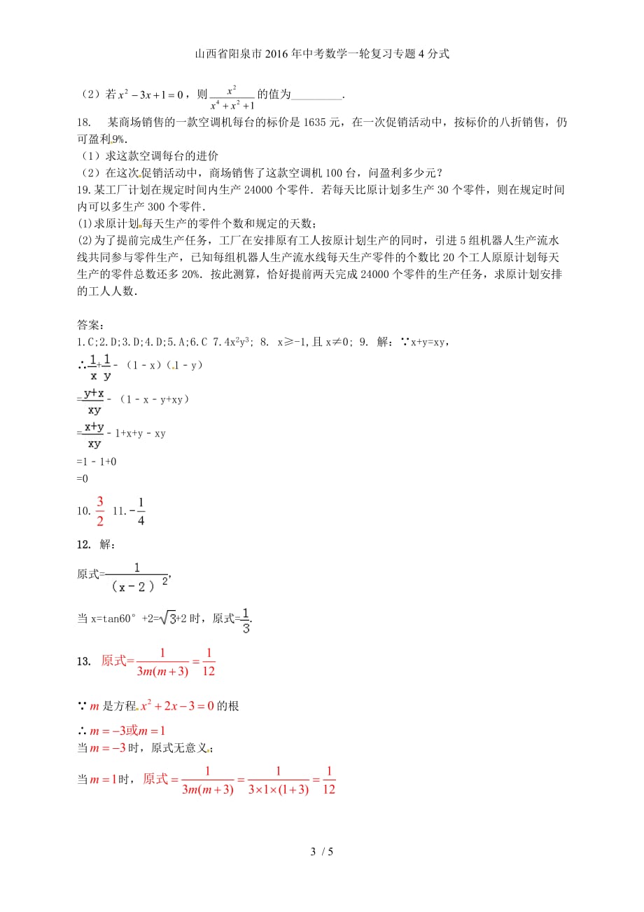 山西省阳泉市中考数学一轮复习专题4分式_第3页