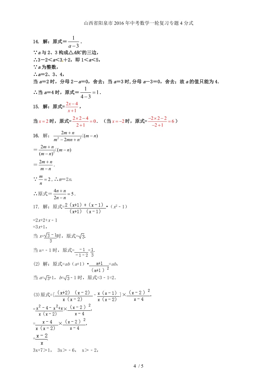 山西省阳泉市中考数学一轮复习专题4分式_第4页