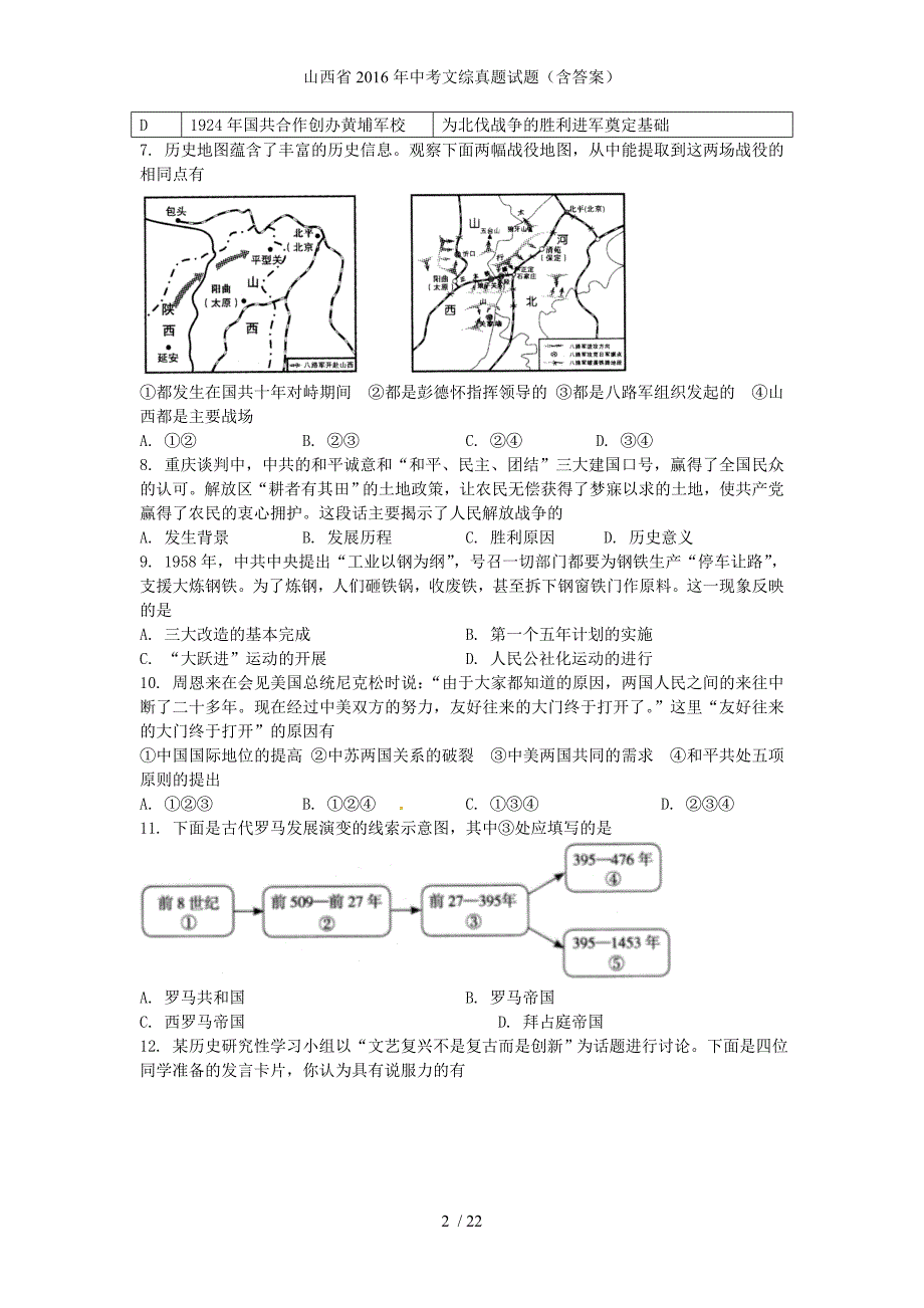 山西省中考文综真题试题（含答案）_第2页