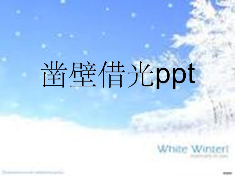 凿壁借光1PPT课件_第1页