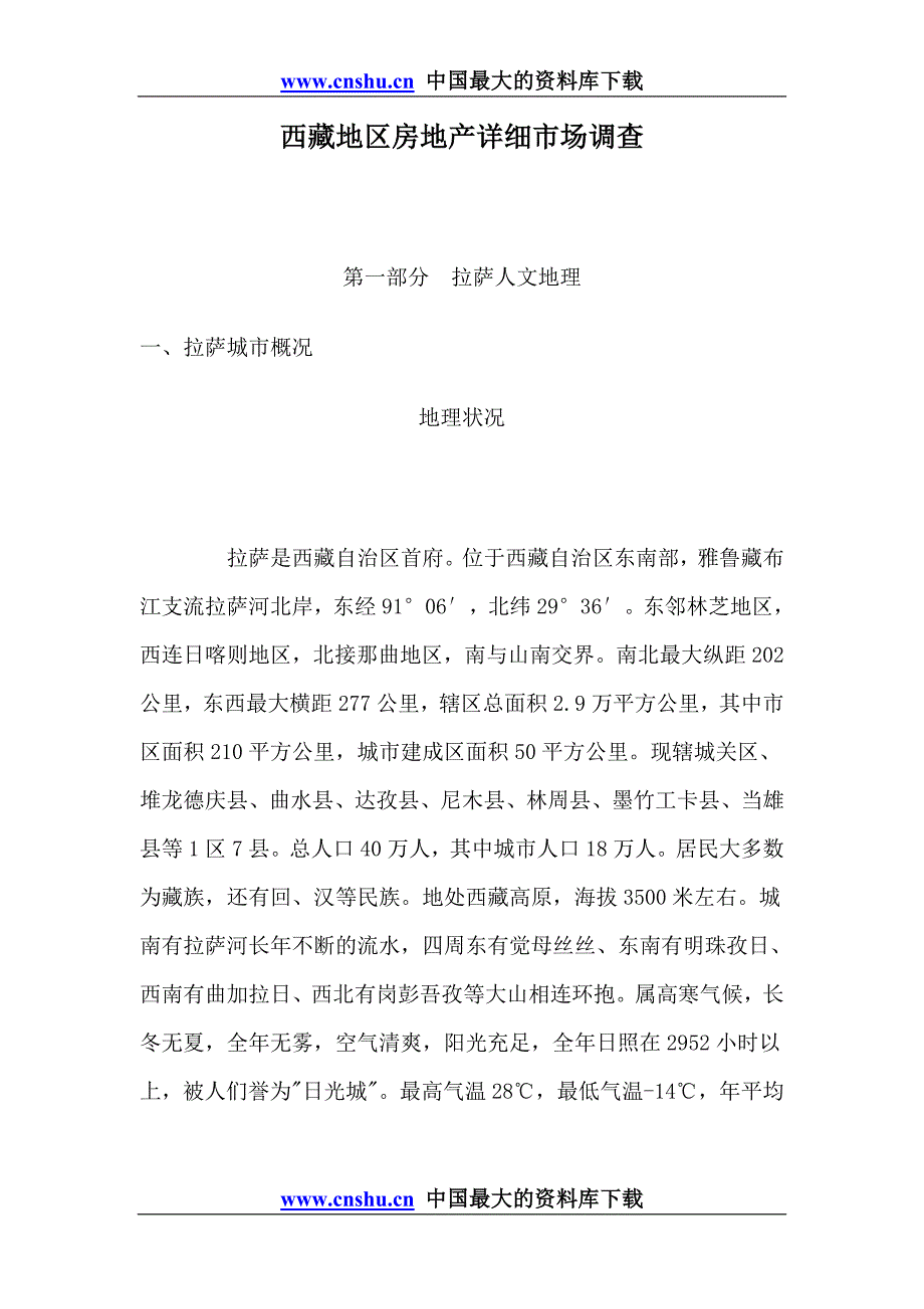 (2020年）(市场调查）西藏地区房地产详细市场调查doc91_第1页