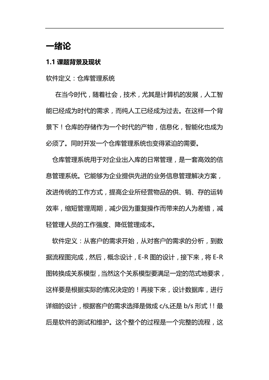 (2020)（仓库管理）数据库课程设计论文(仓储管理系统)_第2页