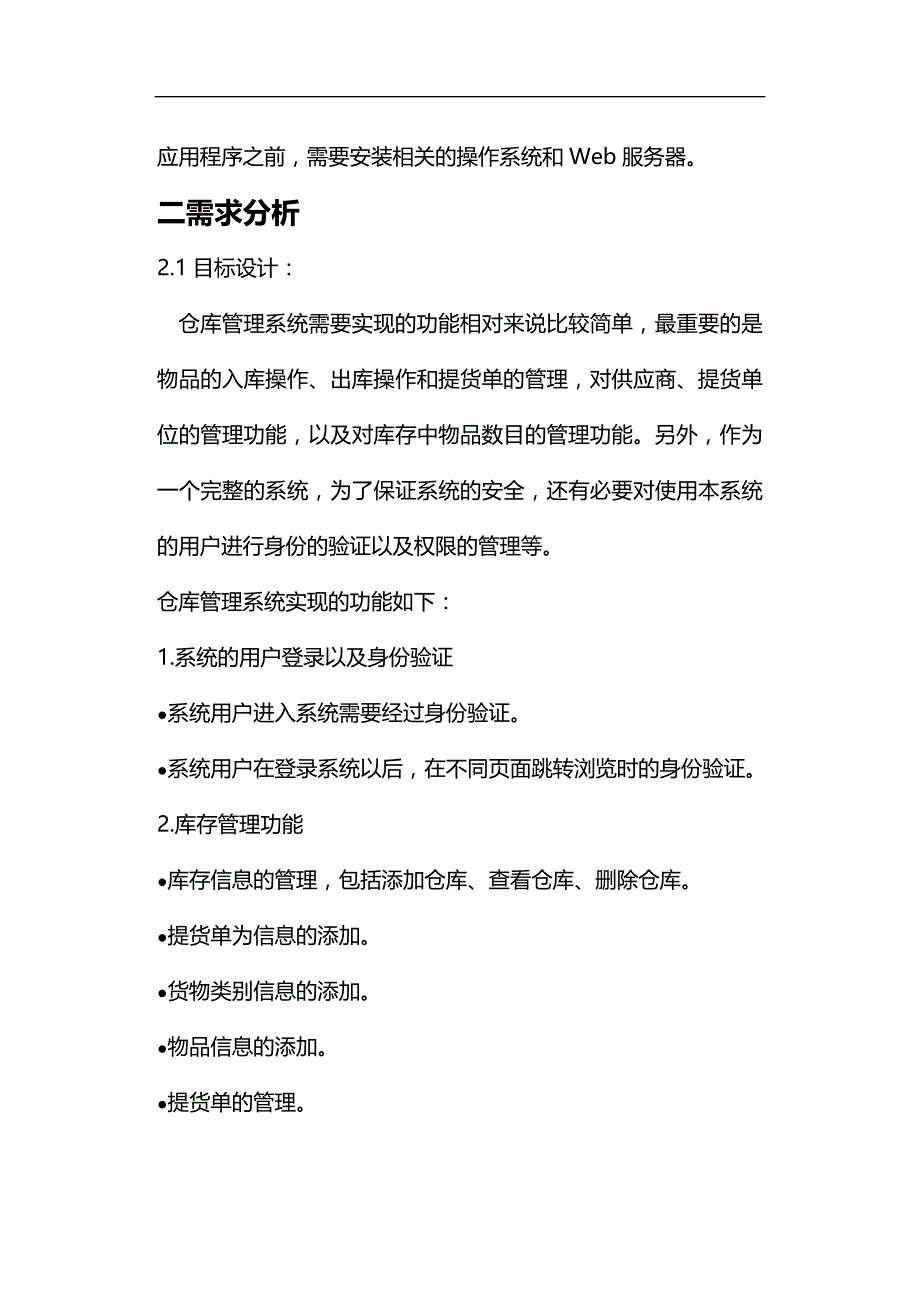 (2020)（仓库管理）数据库课程设计论文(仓储管理系统)_第4页