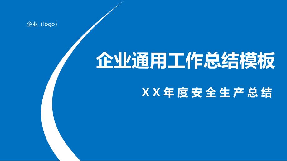 企业通用安全工作年度总结模板_第1页