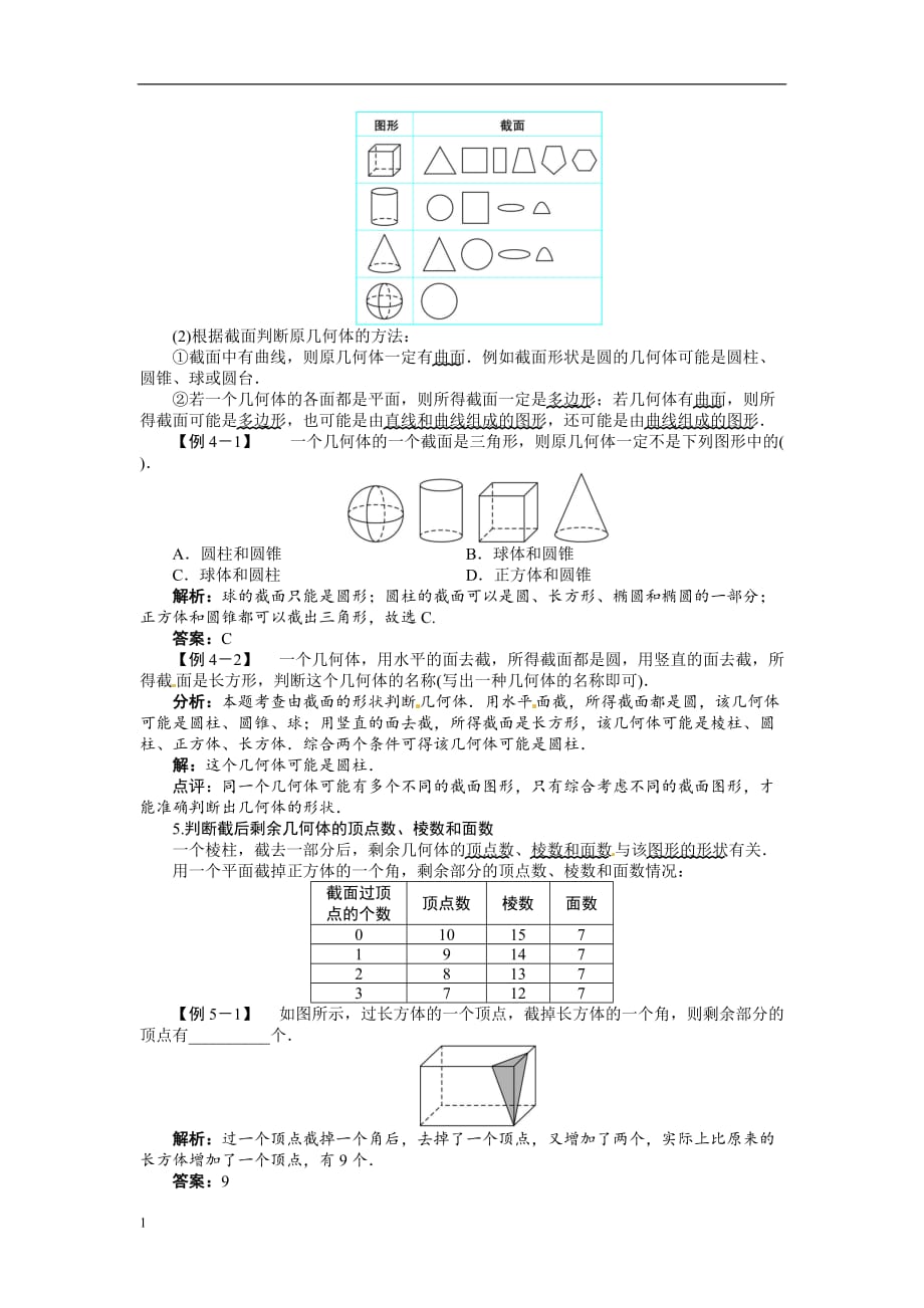 截一个几何体的教学设计教学案例_第3页