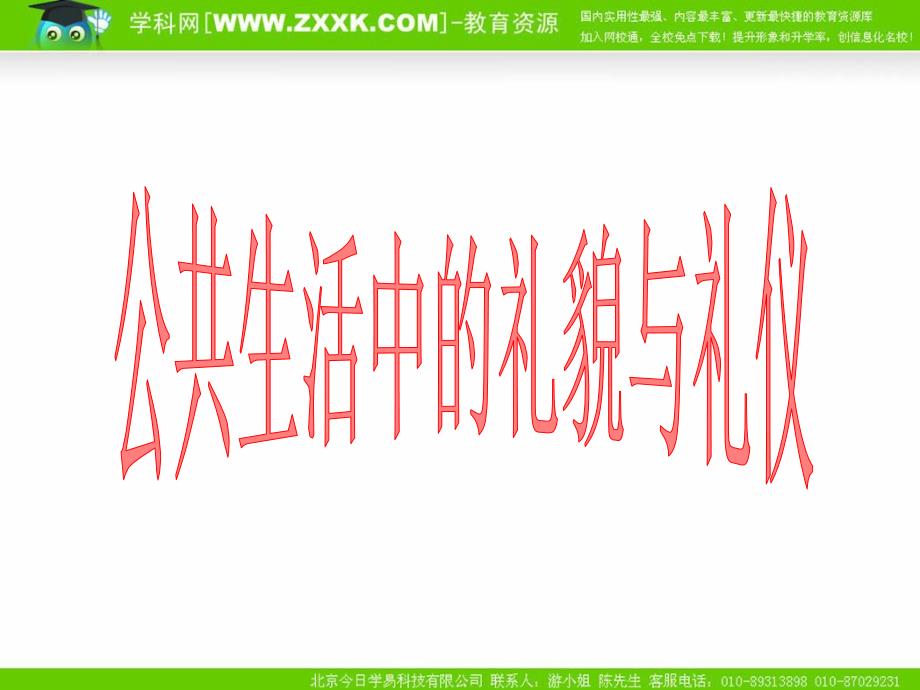 七年级政治下册 1.3 公共生活中的礼仪和礼貌课件2 湘教版.ppt_第1页