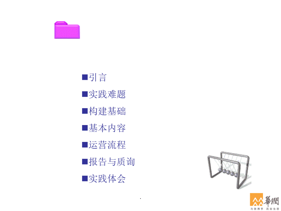 经典实用有价值企业管理培训：全面预算管理的创新实践_第1页