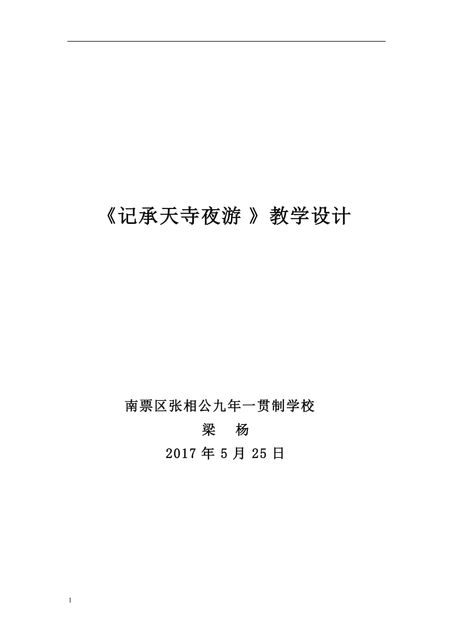 记承天寺夜游优质课教案教学材料_第1页