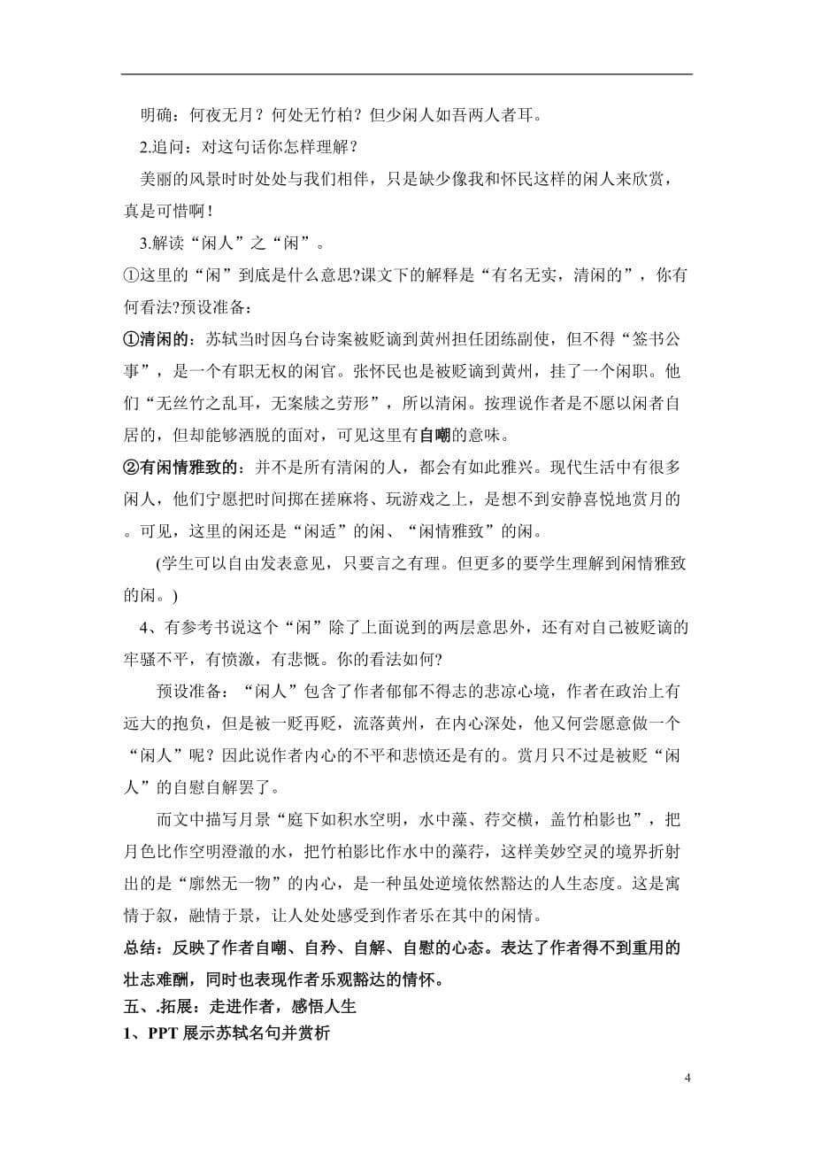 记承天寺夜游优质课教案教学材料_第5页