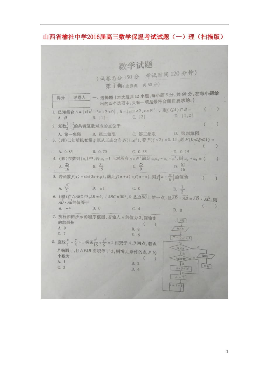 山西省榆社中学高三数学保温考试试题（一）理（扫描版）_第1页