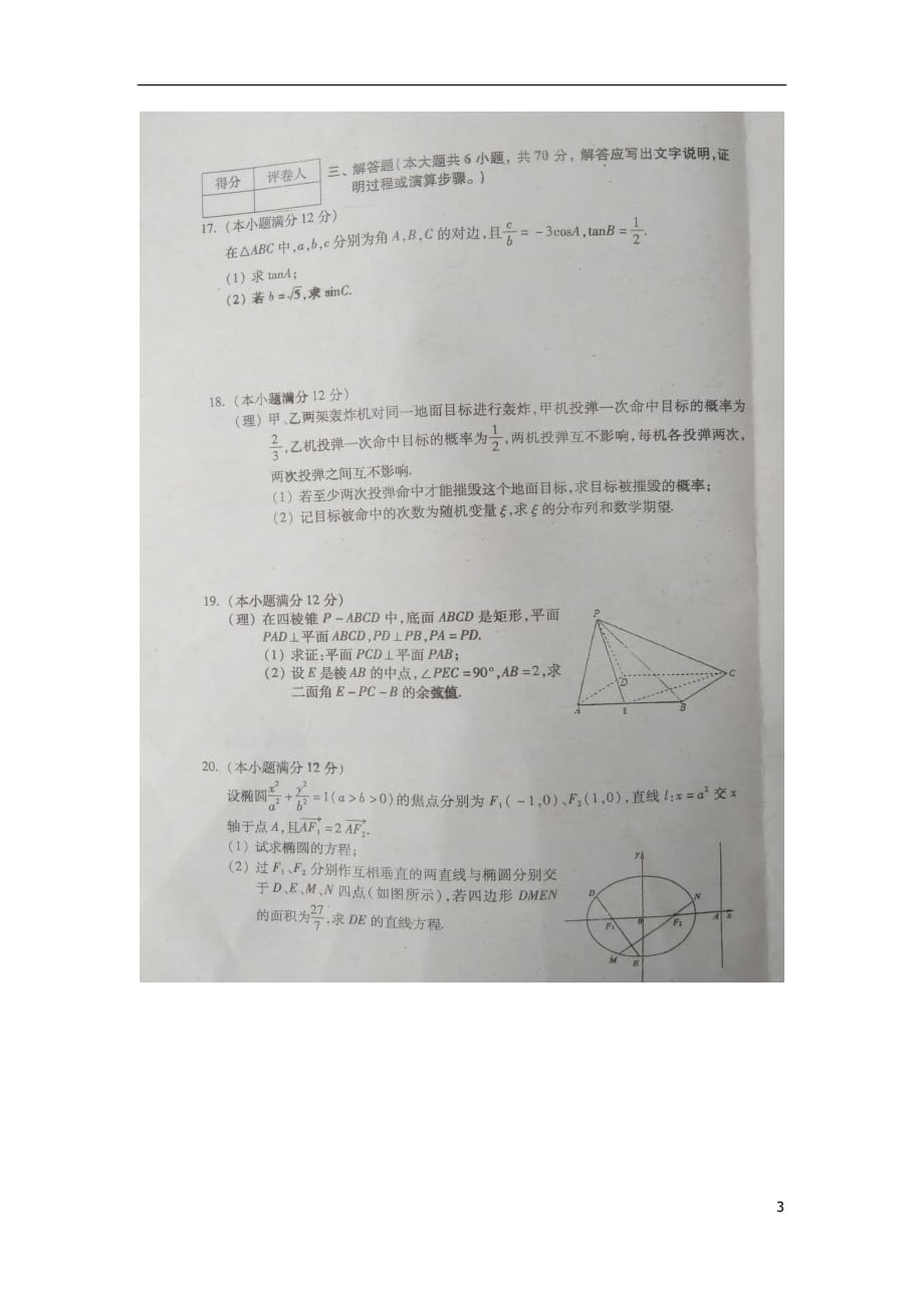 山西省榆社中学高三数学保温考试试题（一）理（扫描版）_第3页